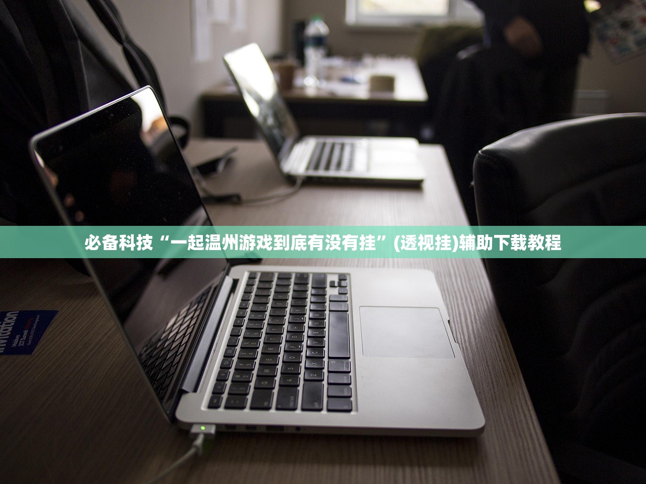 必备科技“一起温州游戏到底有没有挂	”(透视挂)辅助下载教程