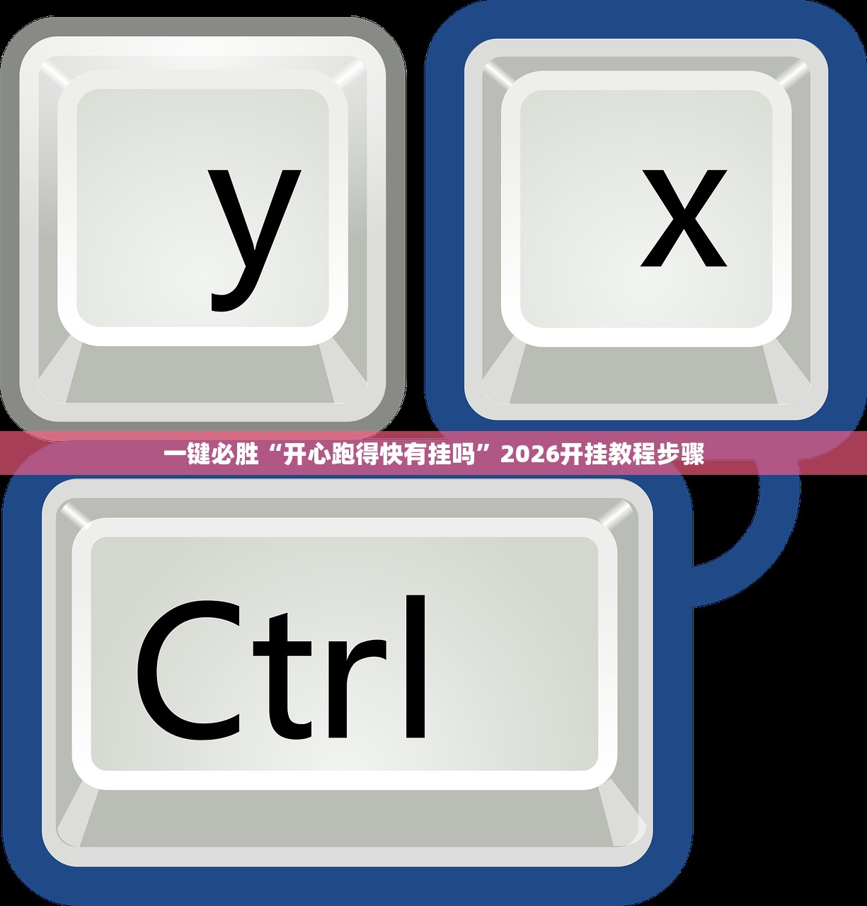 一键必胜“开心跑得快有挂吗	”2026开挂教程步骤