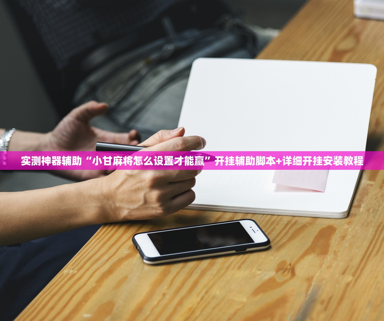 一键必胜“开心跑得快有挂吗”2026开挂教程步骤