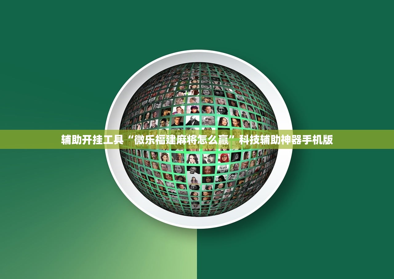 辅助开挂工具“微乐福建麻将怎么赢”科技辅助神器手机版