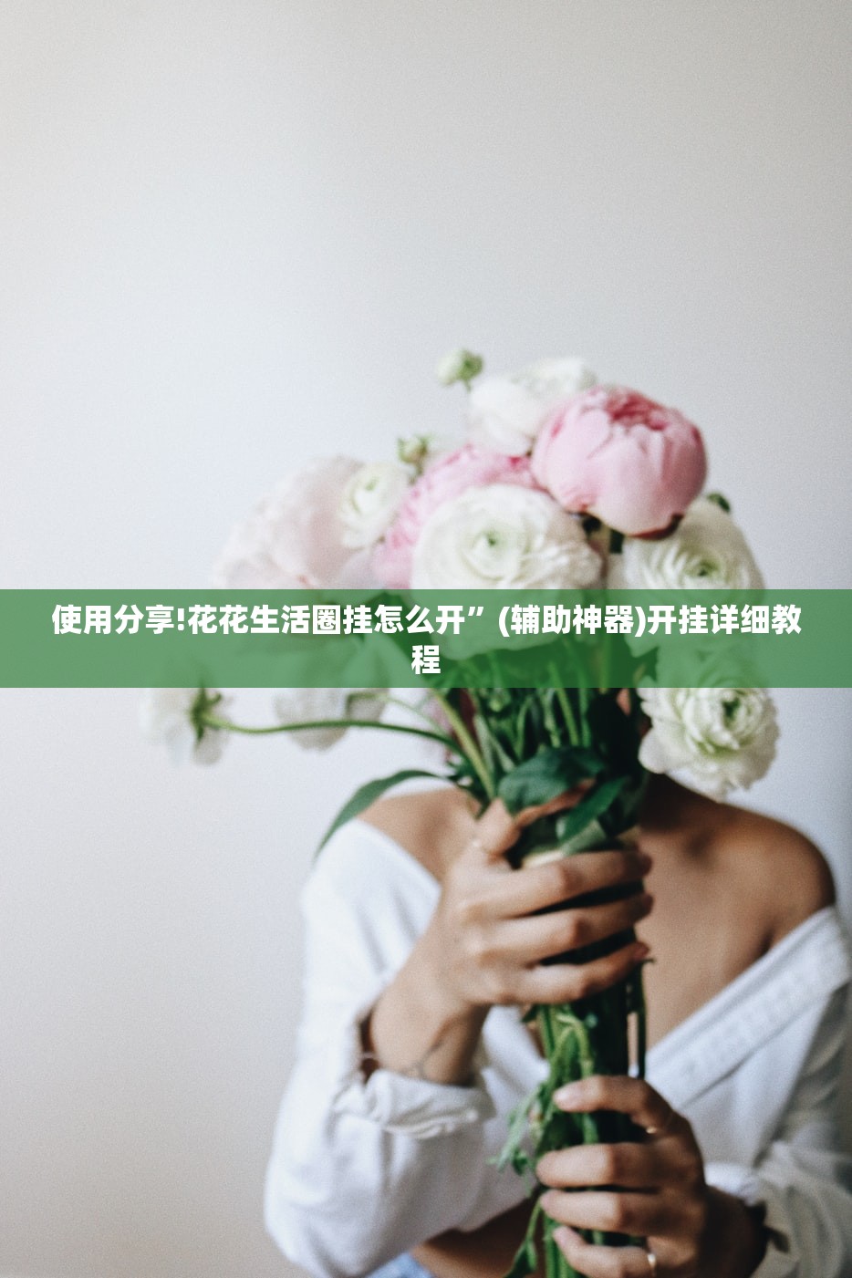 使用分享!花花生活圈挂怎么开”(辅助神器)开挂详细教程