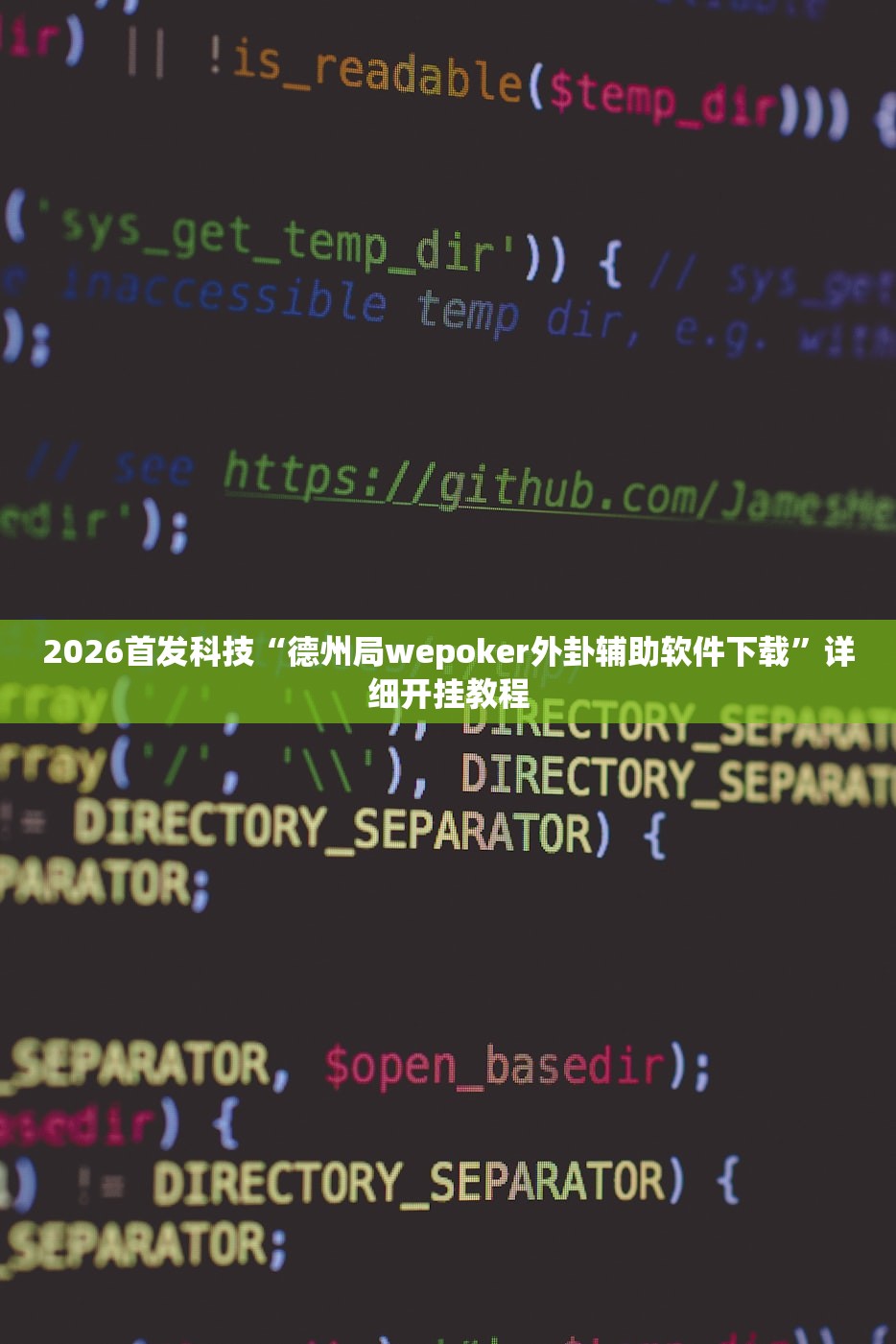 2026首发科技“德州局wepoker外卦辅助软件下载”详细开挂教程