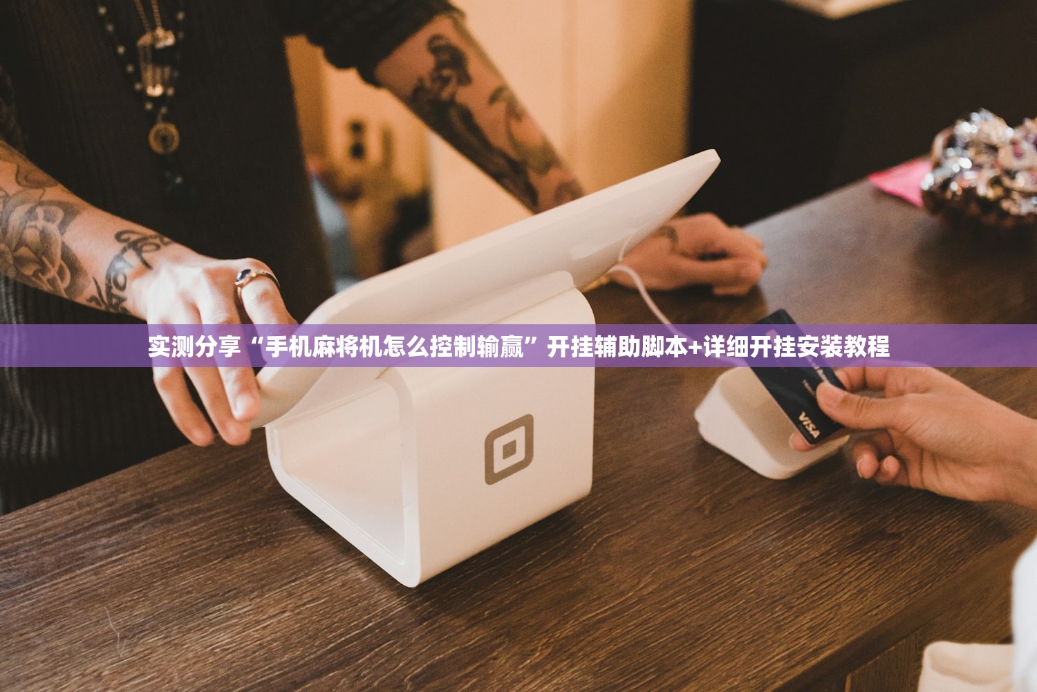 实测分享“手机麻将机怎么控制输赢”开挂辅助脚本+详细开挂安装教程