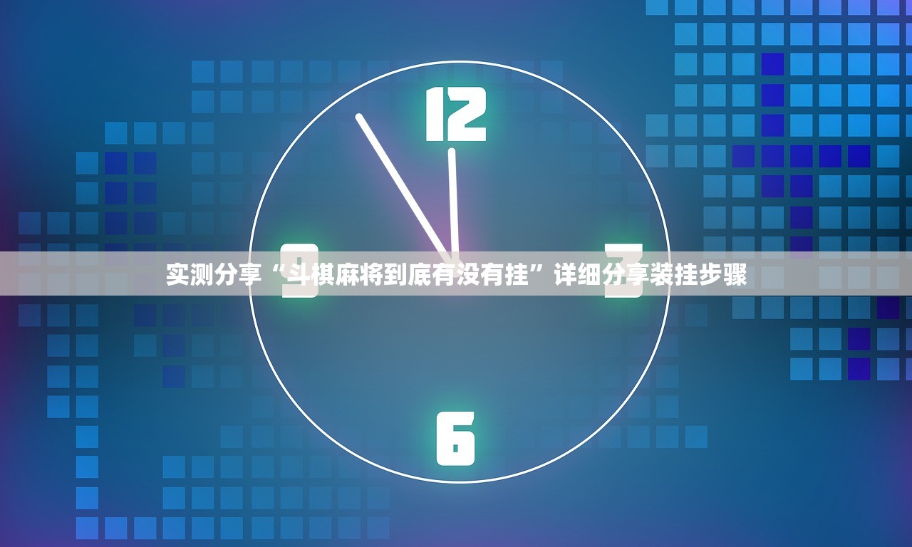 实测分享“斗棋麻将到底有没有挂”详细分享装挂步骤