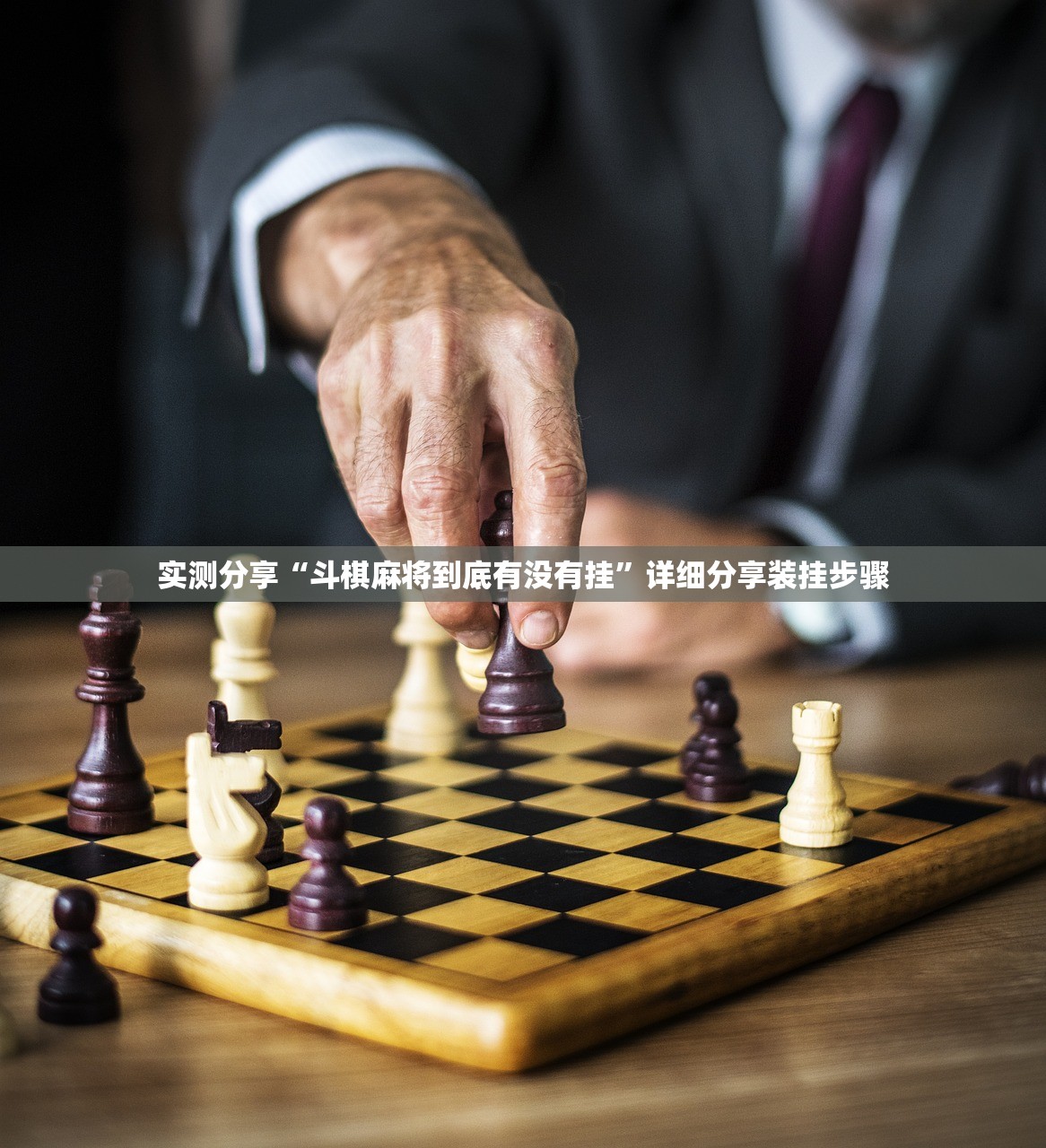 实测分享“斗棋麻将到底有没有挂	”详细分享装挂步骤