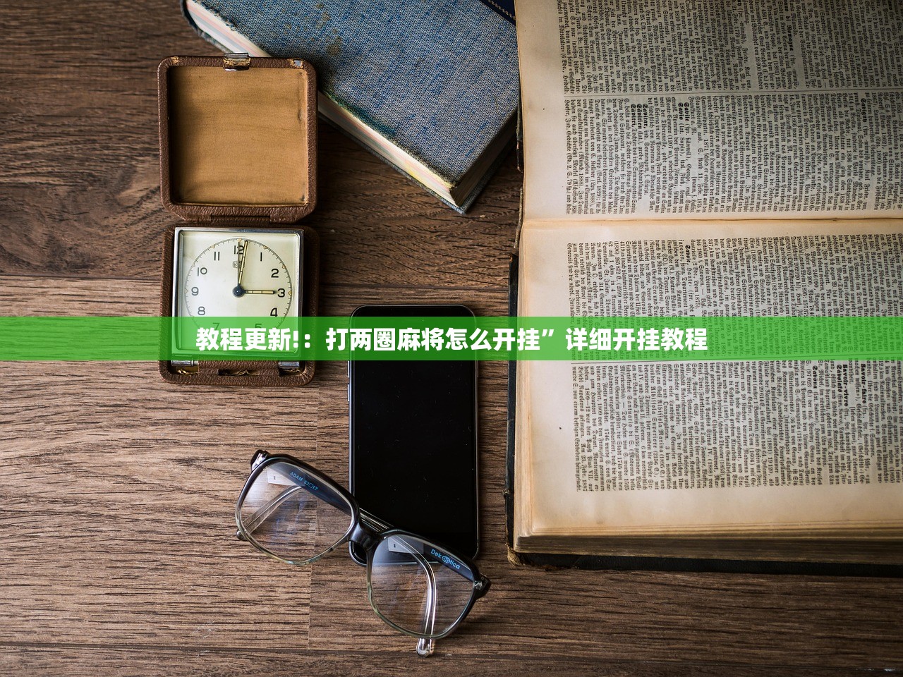 教程更新!：打两圈麻将怎么开挂”详细开挂教程