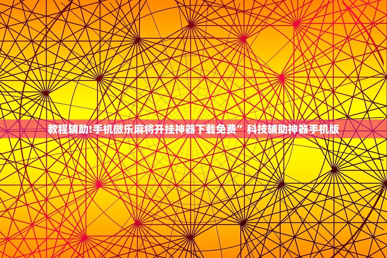 万能开挂辅助“微友麻将怎么开免费的挂(透视)”开挂辅助脚本+详细开挂安装教程
