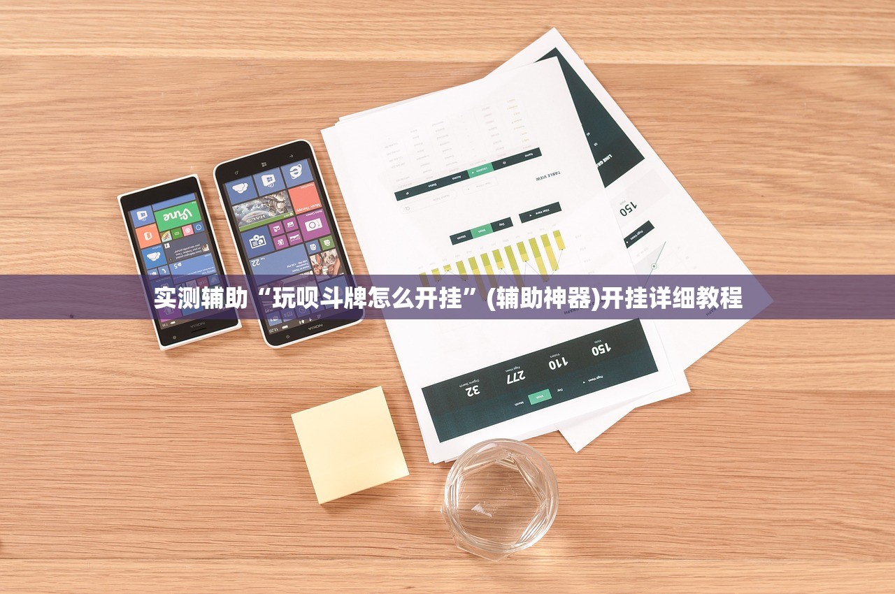 实测辅助“玩呗斗牌怎么开挂”(辅助神器)开挂详细教程