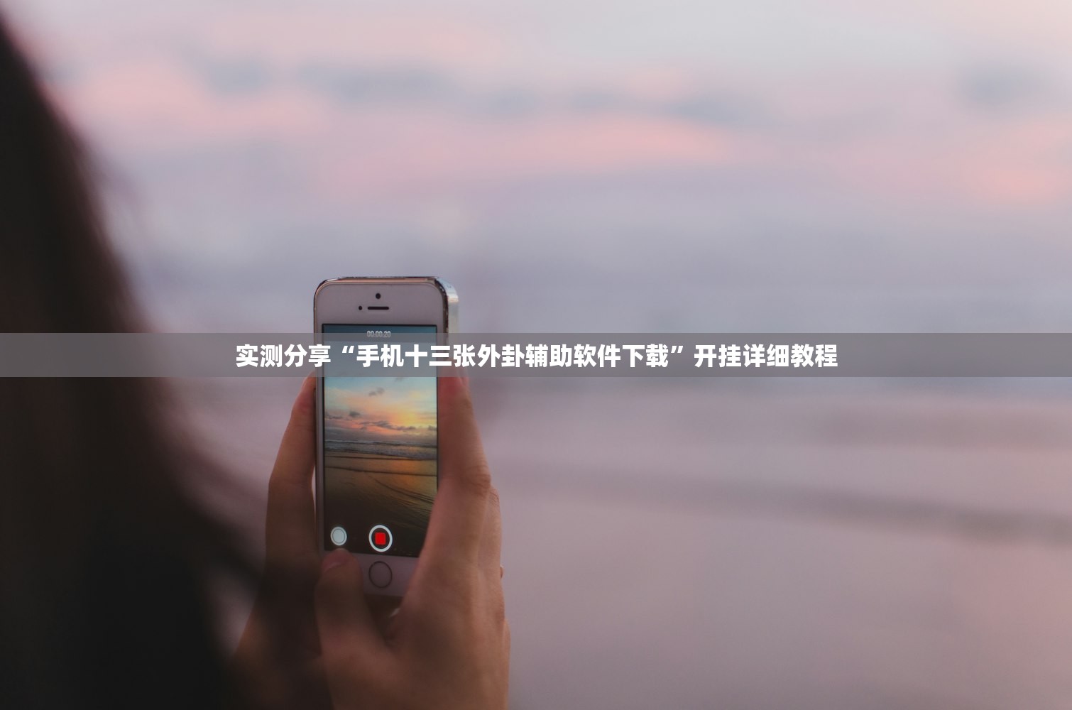 实测分享“手机十三张外卦辅助软件下载	”开挂详细教程