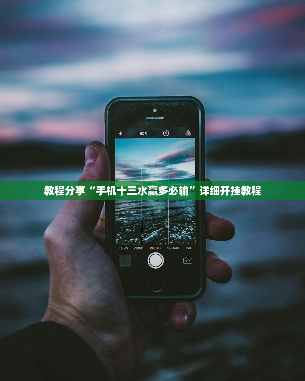 教程分享“手机十三水赢多必输”详细开挂教程