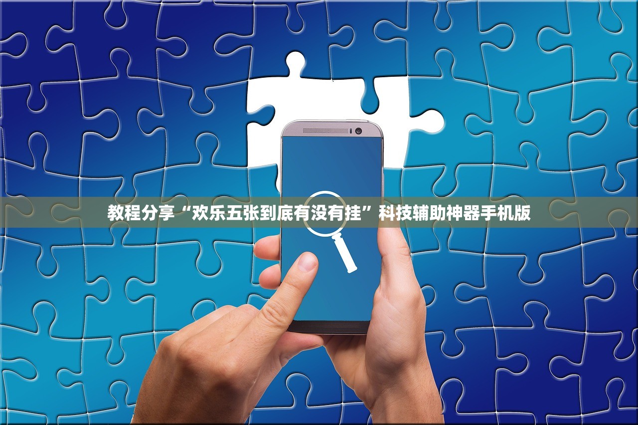 玩家辅助神器：鱼扑克德州有没有挂”(辅助神器)开挂详细教程