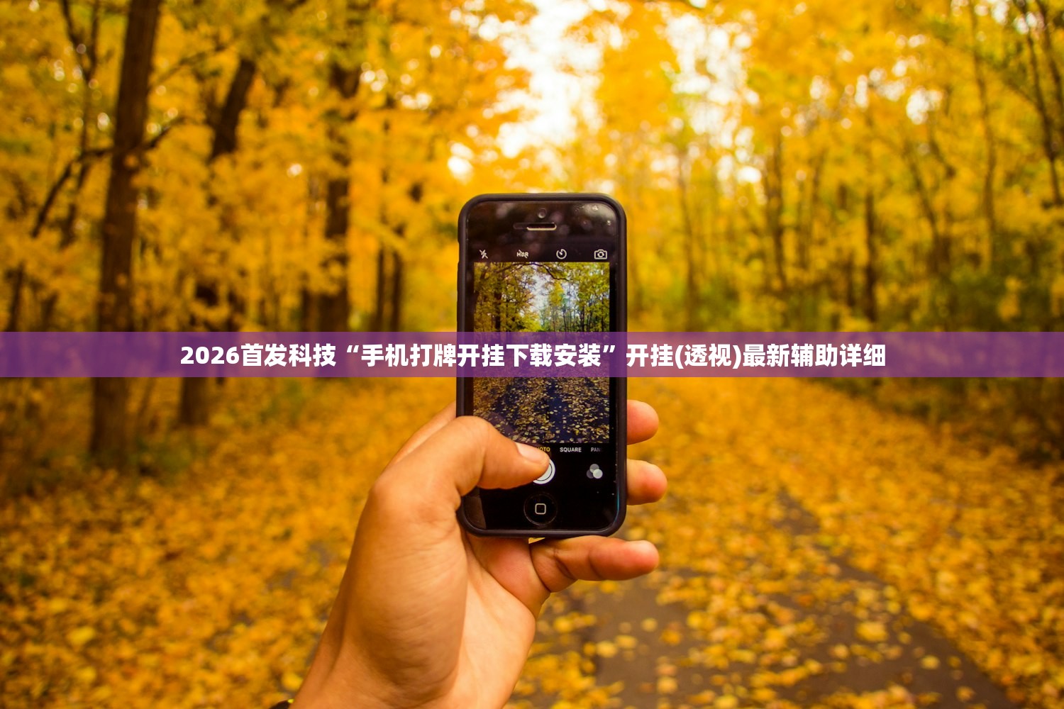 2026首发科技“手机打牌开挂下载安装”开挂(透视)最新辅助详细