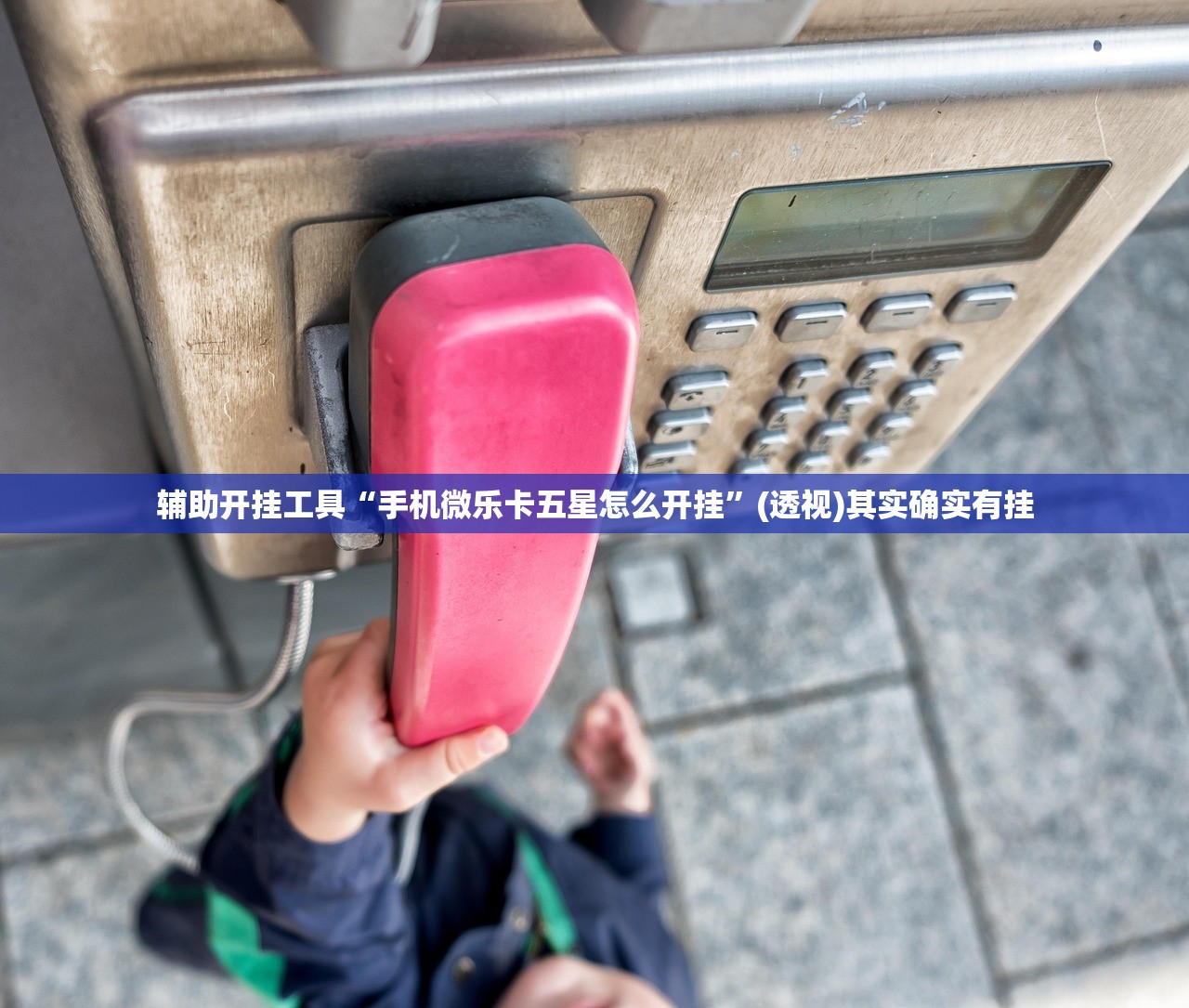 辅助开挂工具“手机微乐卡五星怎么开挂”(透视)其实确实有挂