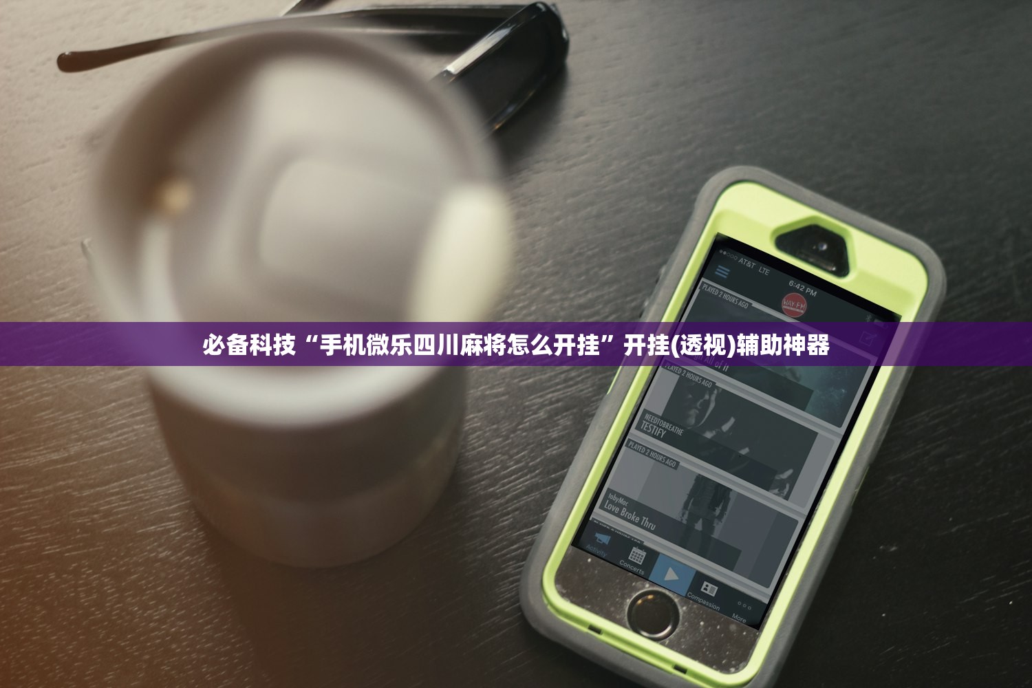 开挂辅助工具“闲来陕西麻将有挂吗”详细外挂透视辅助软件教程