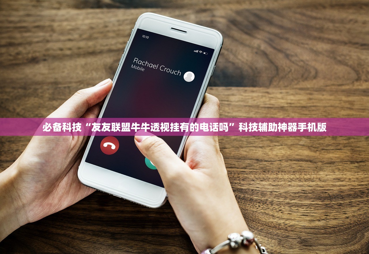 必备科技“友友联盟牛牛透视挂有的电话吗	”科技辅助神器手机版