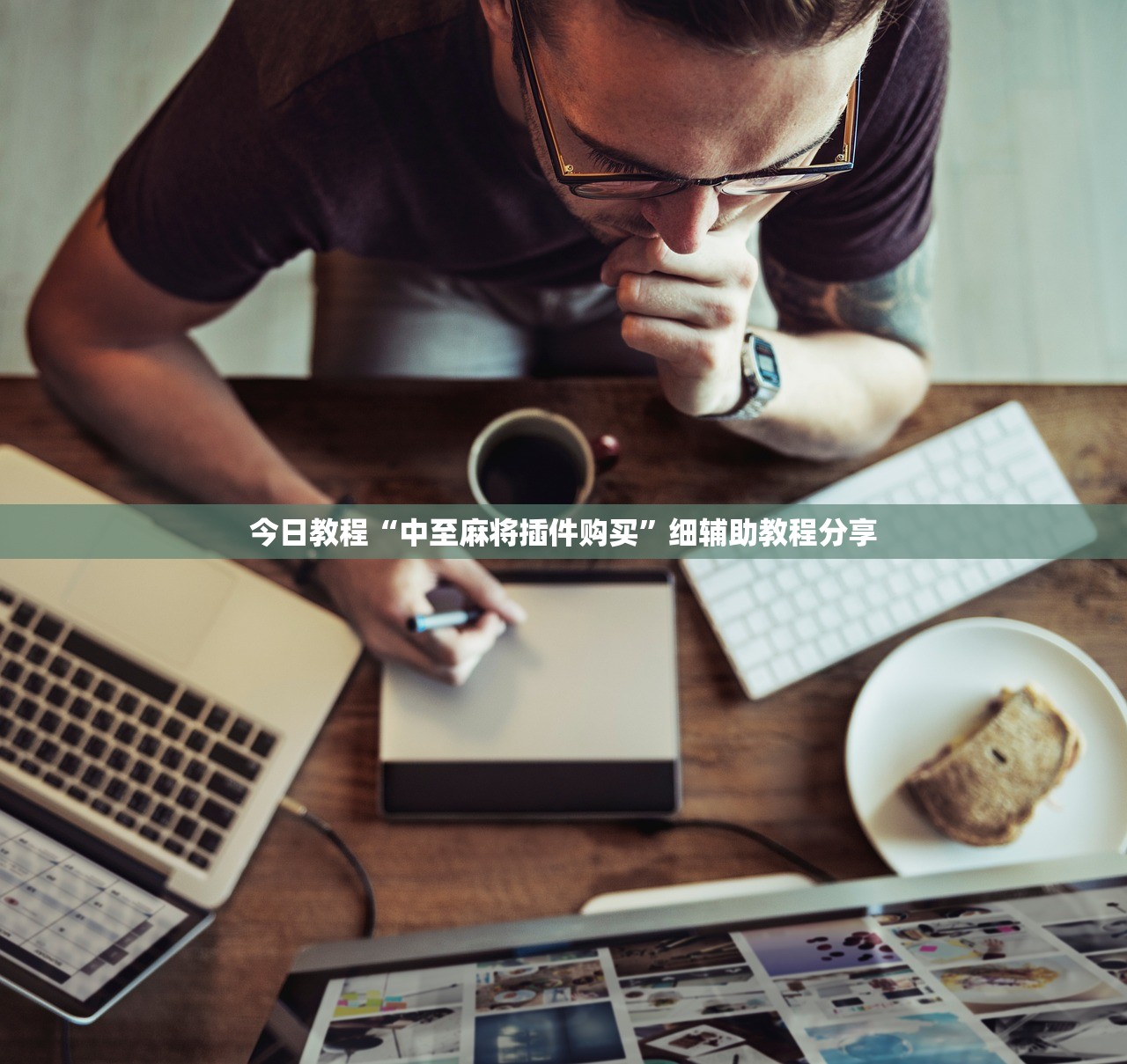 今日教程“中至麻将插件购买”细辅助教程分享