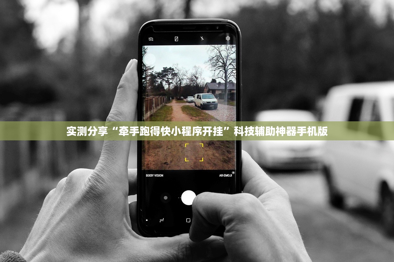 实测分享“牵手跑得快小程序开挂”科技辅助神器手机版