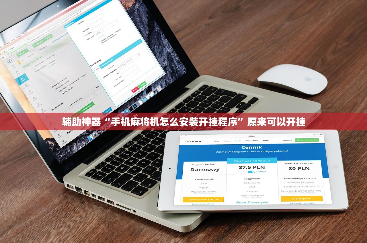 辅助神器“手机麻将机怎么安装开挂程序	”原来可以开挂
