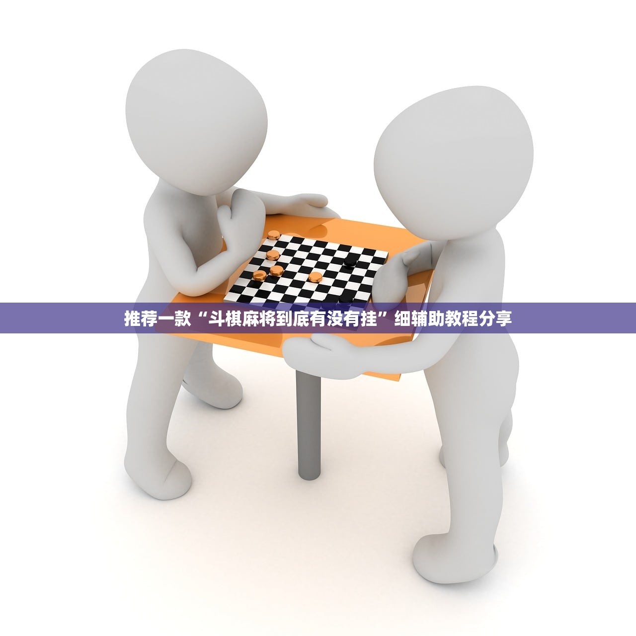 推荐一款“斗棋麻将到底有没有挂”细辅助教程分享