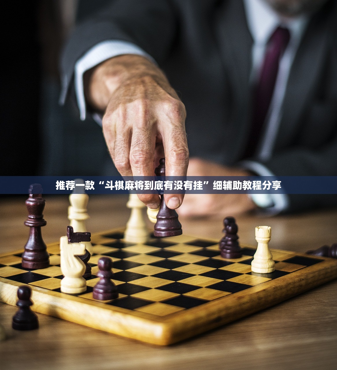 推荐一款“斗棋麻将到底有没有挂	”细辅助教程分享