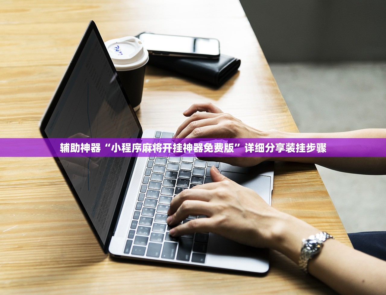 辅助神器“小程序麻将开挂神器免费版	”详细分享装挂步骤