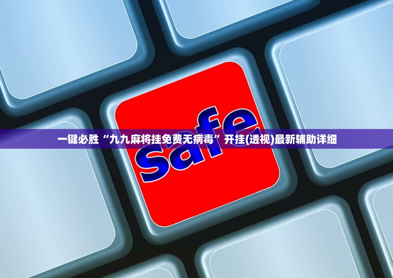 一键必胜“九九麻将挂免费无病毒”开挂(透视)最新辅助详细