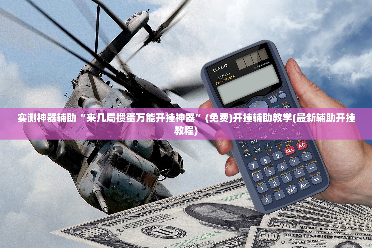 实测神器辅助“来几局掼蛋万能开挂神器	”(免费)开挂辅助教学(最新辅助开挂教程)
