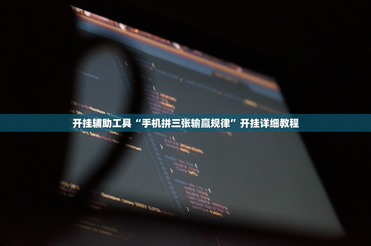 开挂辅助工具“手机拼三张输赢规律”开挂详细教程