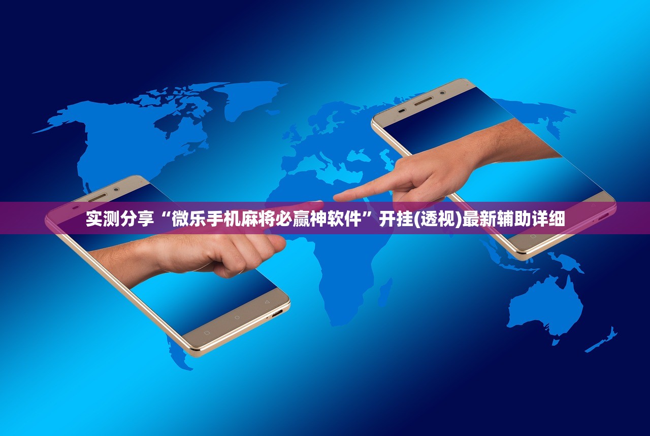 实测分享“微乐手机麻将必赢神软件”开挂(透视)最新辅助详细
