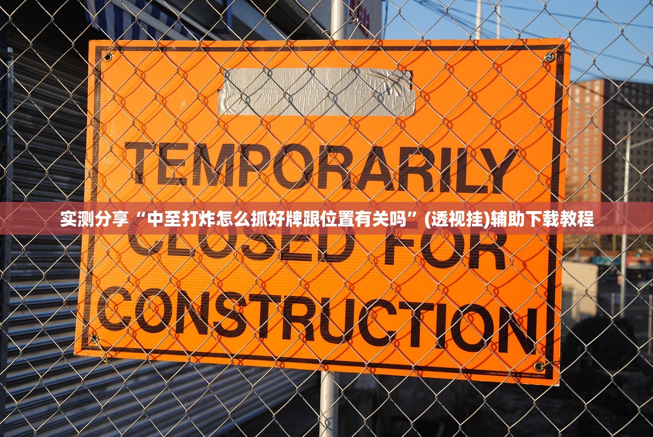 玩家必读“微乐自建房新号赢的几率大吗”开挂辅助脚本+详细开挂安装教程