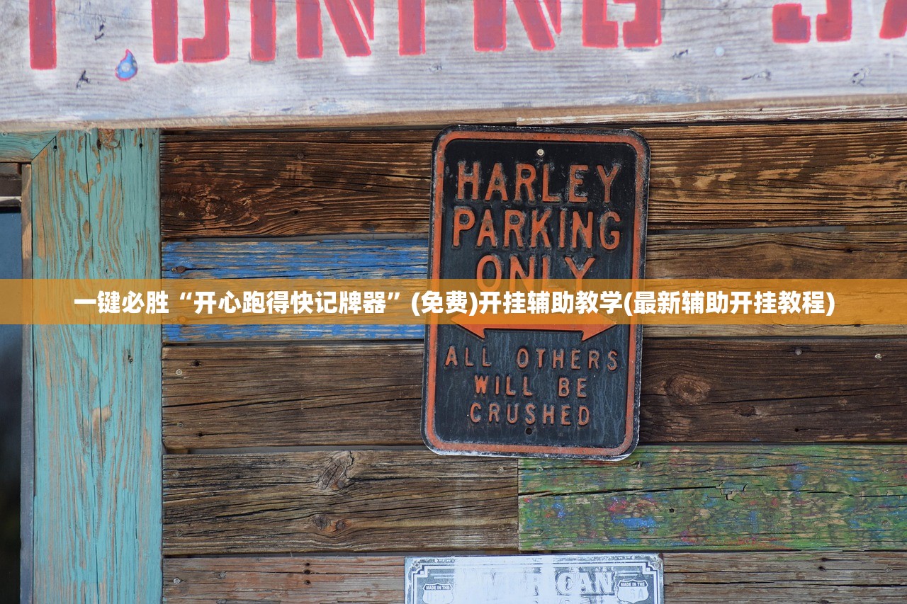 玩家辅助神器：小南娱乐板子炮辅助器如何使用”开挂辅助脚本+详细开挂安装教程