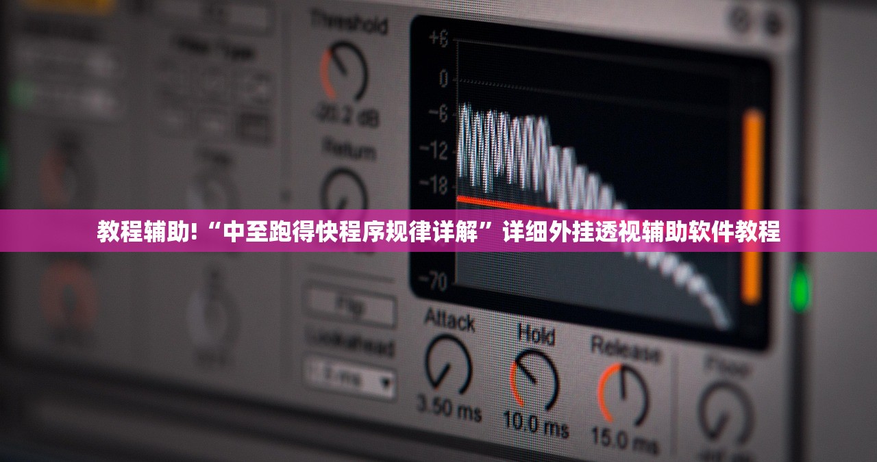 教程辅助!“中至跑得快程序规律详解”详细外挂透视辅助软件教程