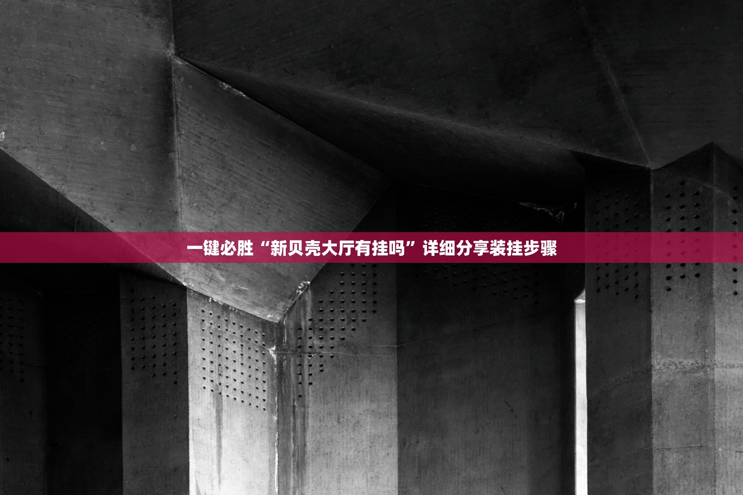 一键必胜“新贝壳大厅有挂吗”详细分享装挂步骤