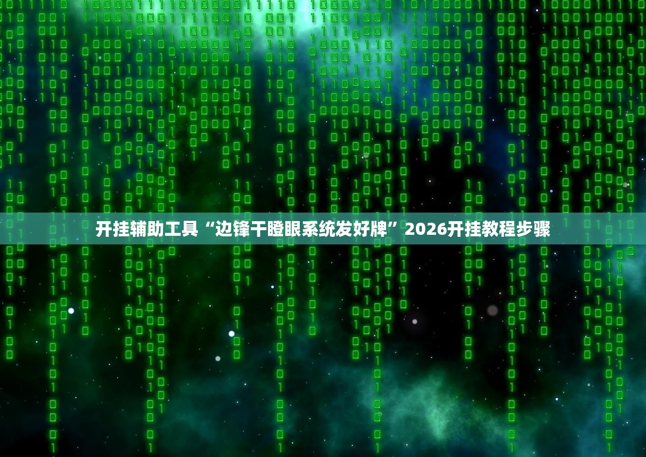 开挂辅助工具“边锋干瞪眼系统发好牌	”2026开挂教程步骤