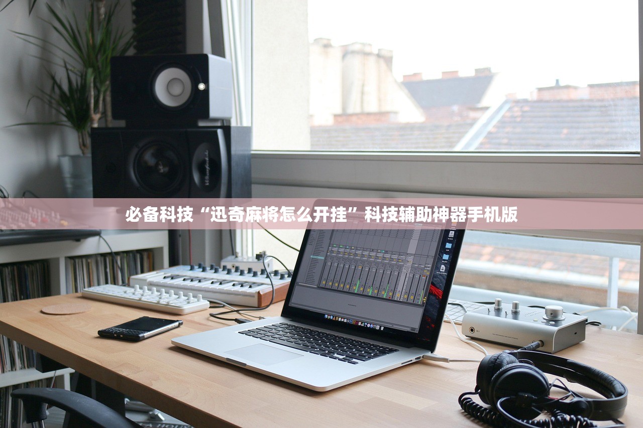 开挂技巧“手机微乐吉林麻将有挂吗”开挂详细教程