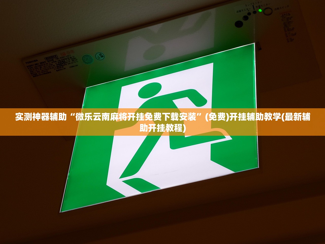 实测神器辅助“微乐云南麻将开挂免费下载安装”(免费)开挂辅助教学(最新辅助开挂教程)