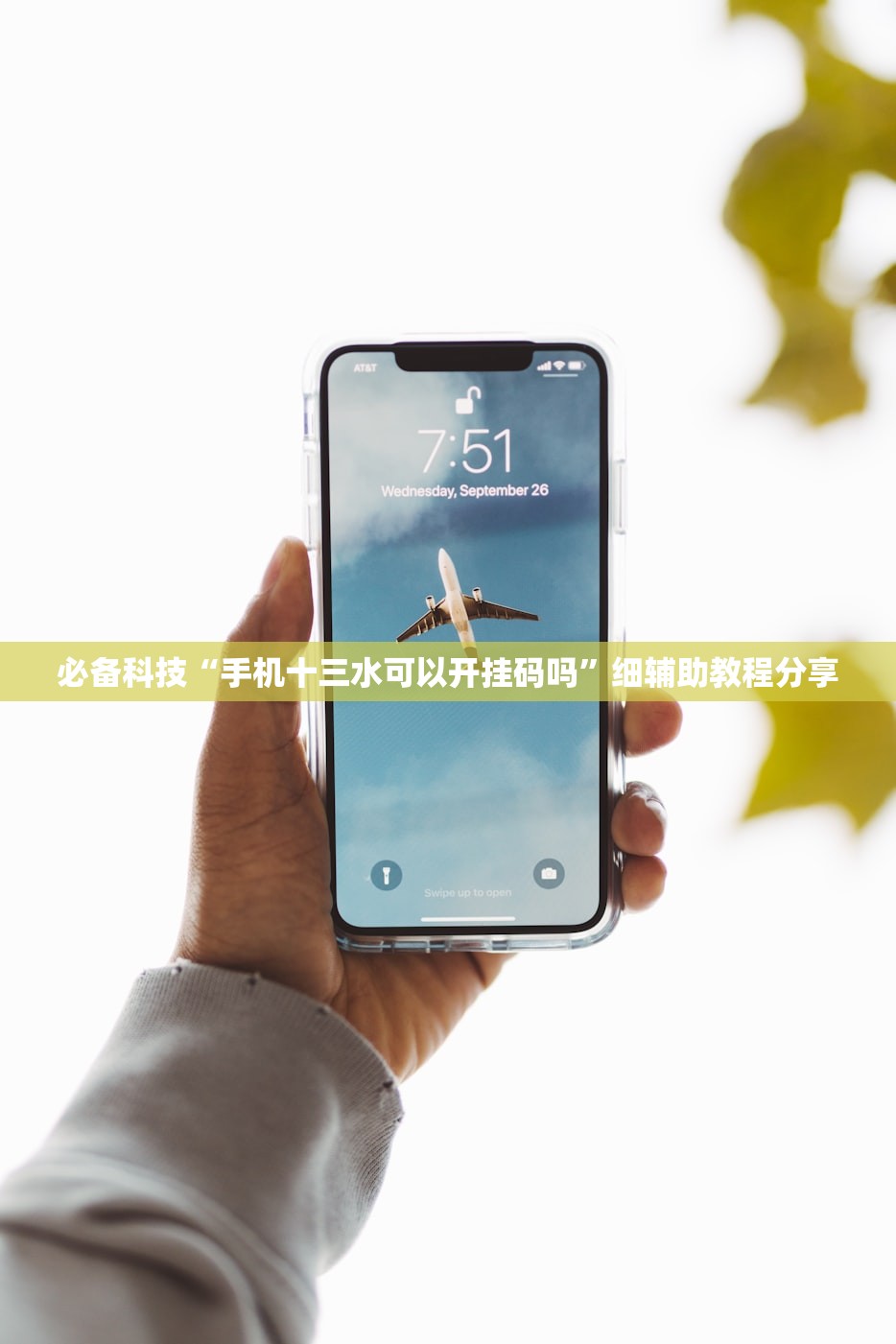 必备科技“手机十三水可以开挂码吗”细辅助教程分享