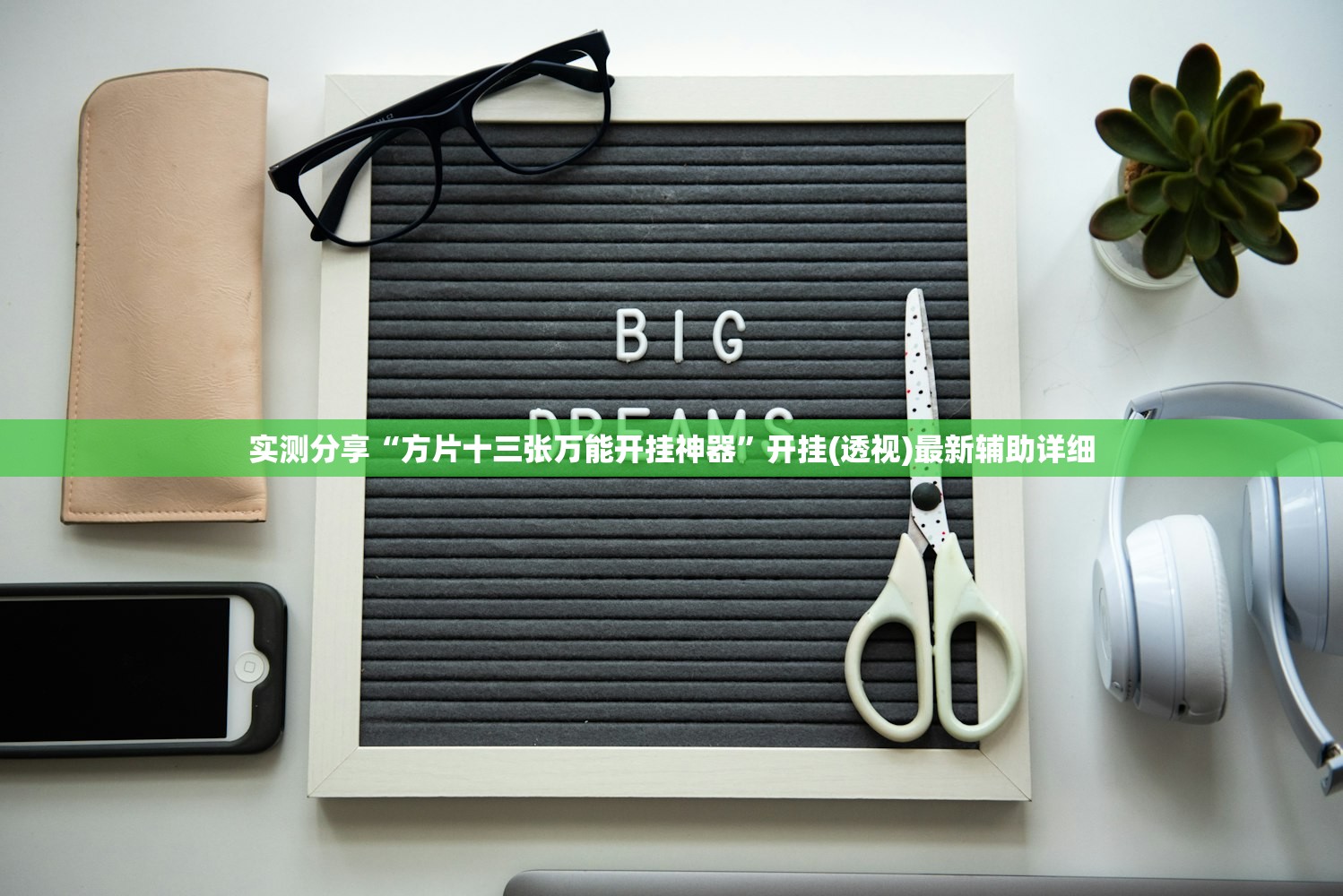推荐一款“手机微乐捉鸡麻将外卦辅助软件下载”科技辅助神器手机版