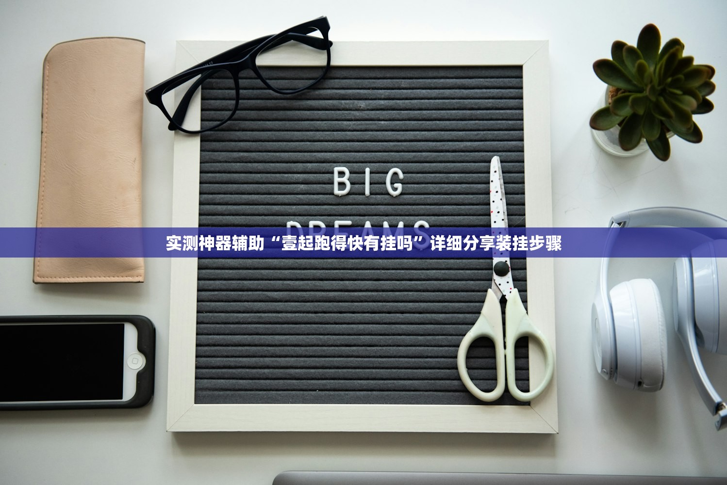 软件分享“手机微乐跑得快有挂吗”(透视挂)辅助下载教程