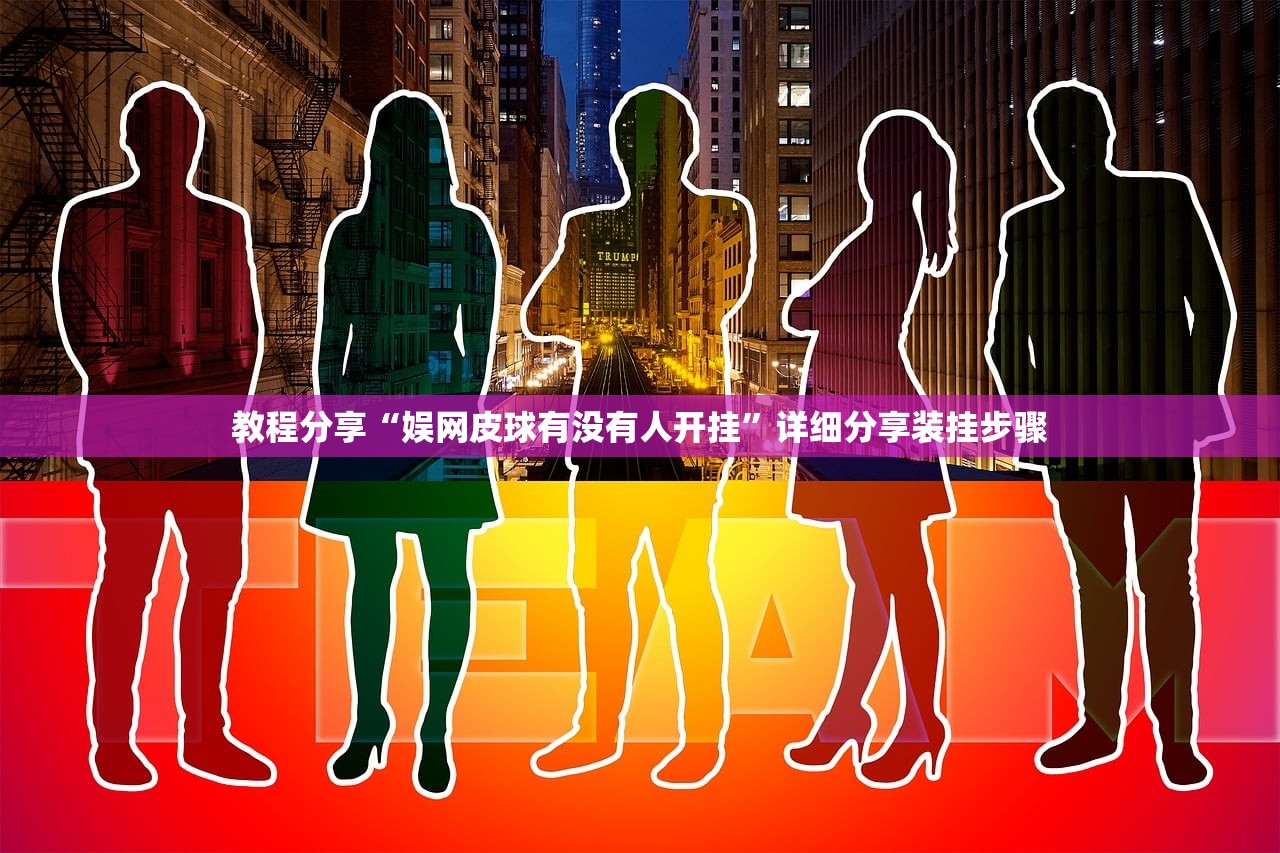 教程分享“娱网皮球有没有人开挂”详细分享装挂步骤
