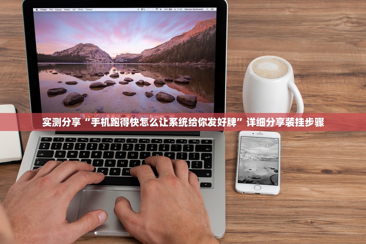实测分享“手机跑得快怎么让系统给你发好牌	”详细分享装挂步骤