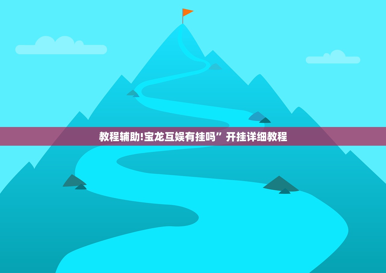 教程辅助!宝龙互娱有挂吗”开挂详细教程
