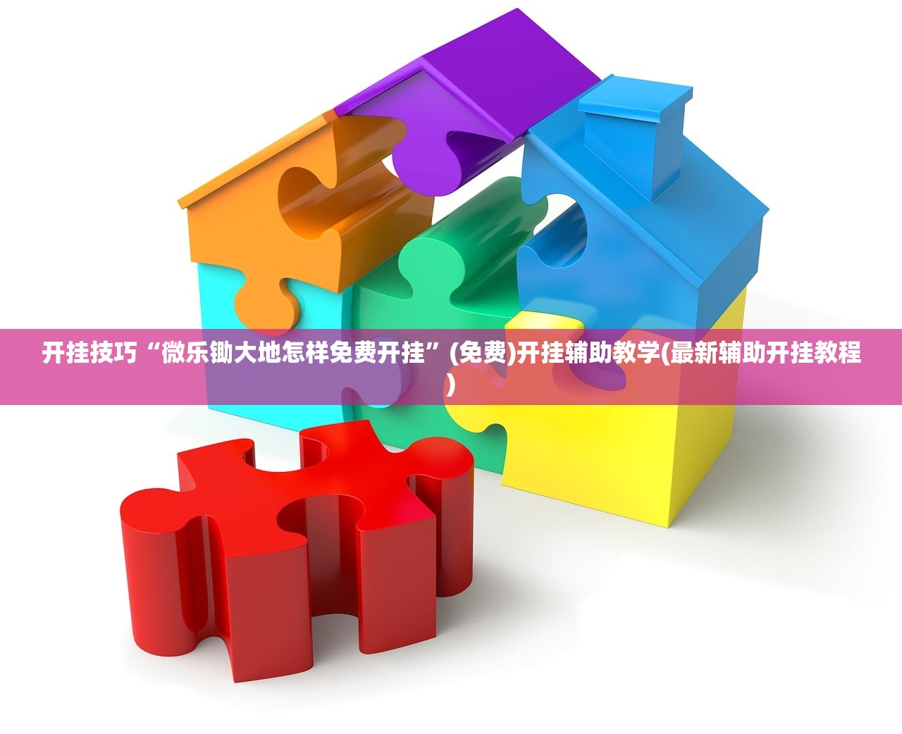 开挂技巧“微乐锄大地怎样免费开挂”(免费)开挂辅助教学(最新辅助开挂教程)