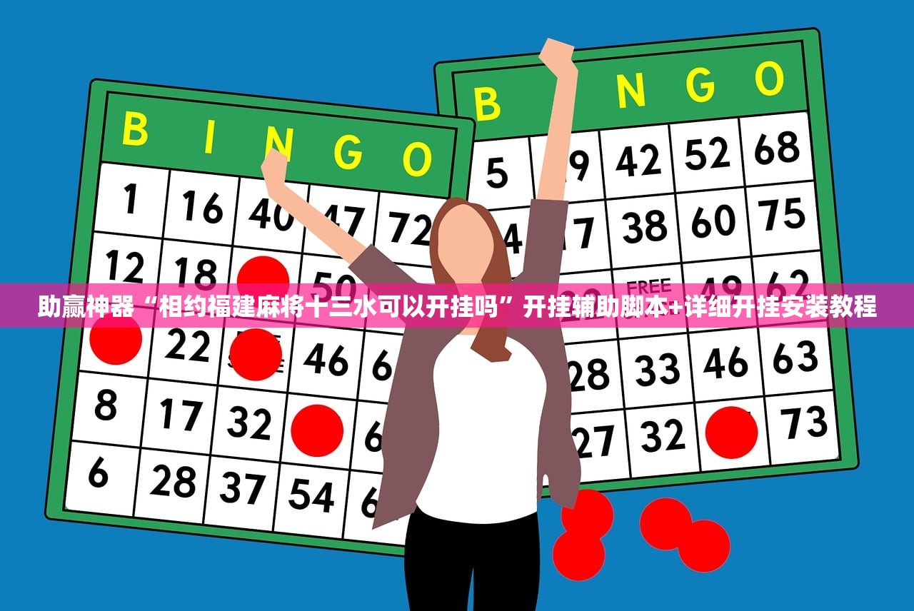 助赢神器“相约福建麻将十三水可以开挂吗”开挂辅助脚本+详细开挂安装教程