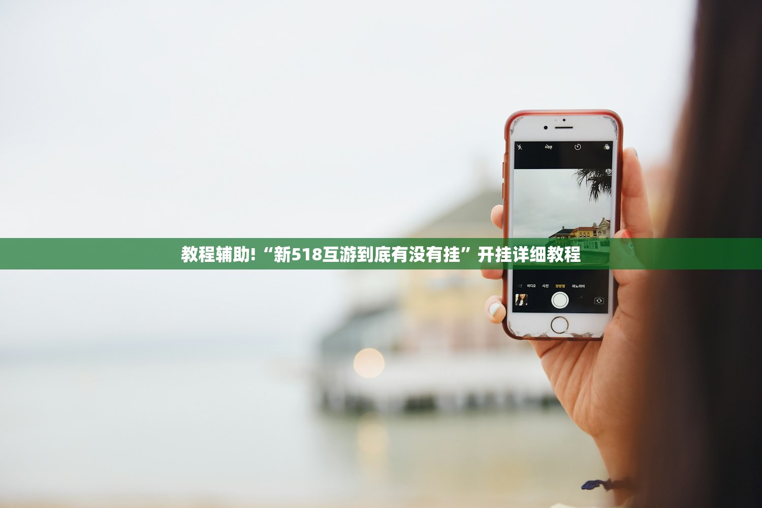教程辅助!“新518互游到底有没有挂	”开挂详细教程