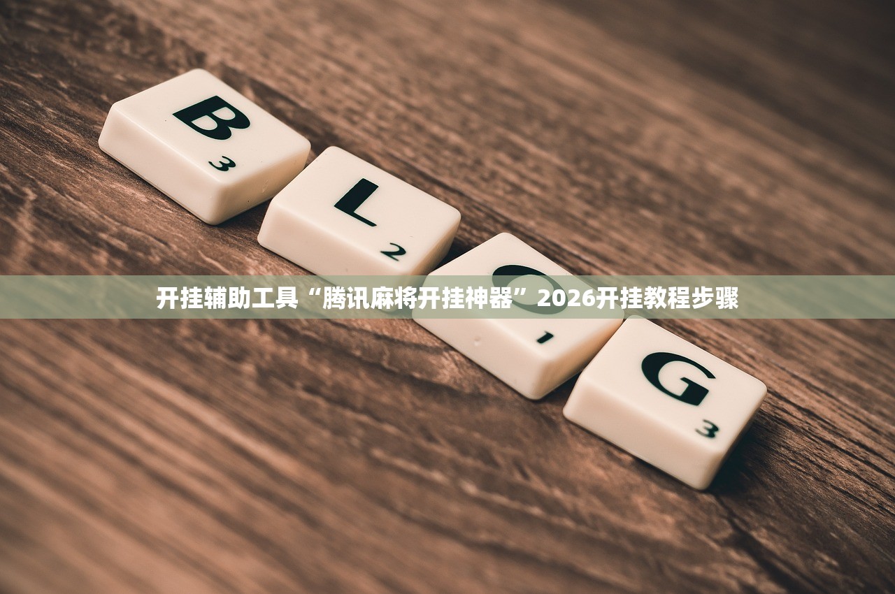 开挂辅助工具“腾讯麻将开挂神器”2026开挂教程步骤