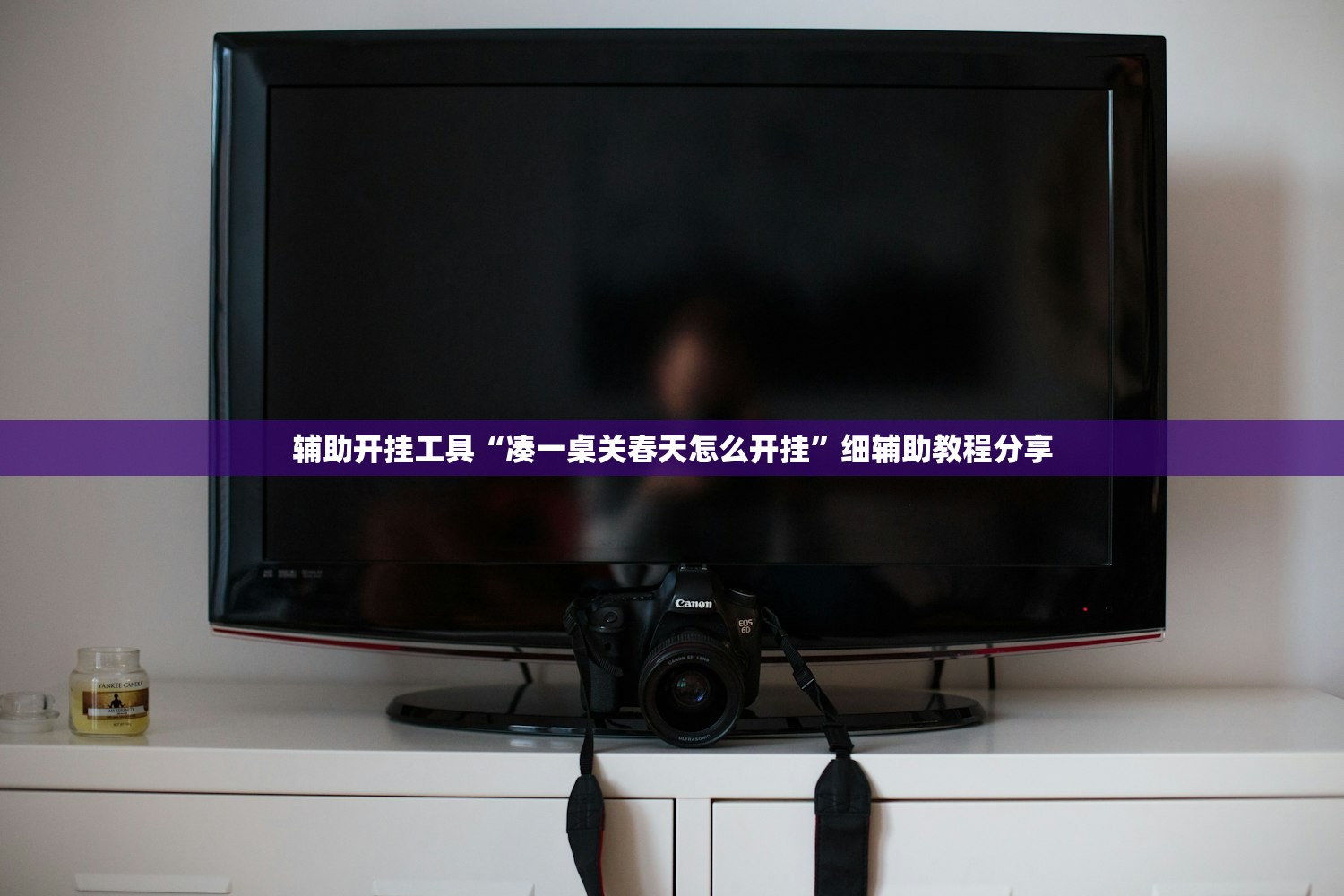 辅助开挂工具“凑一桌关春天怎么开挂”细辅助教程分享