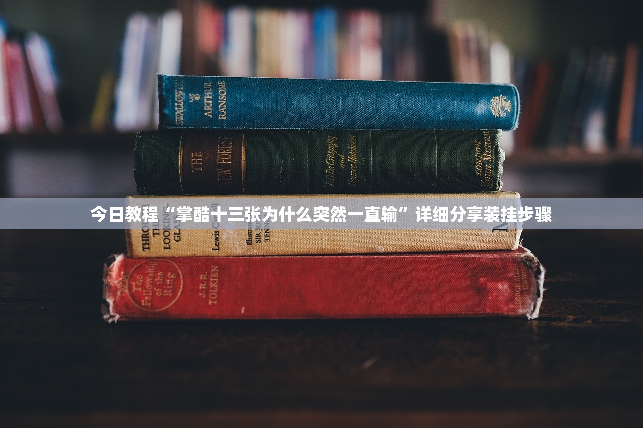 分享实测辅助“开心打筒子开挂方法(透视)”开挂辅助脚本+详细开挂安装教程