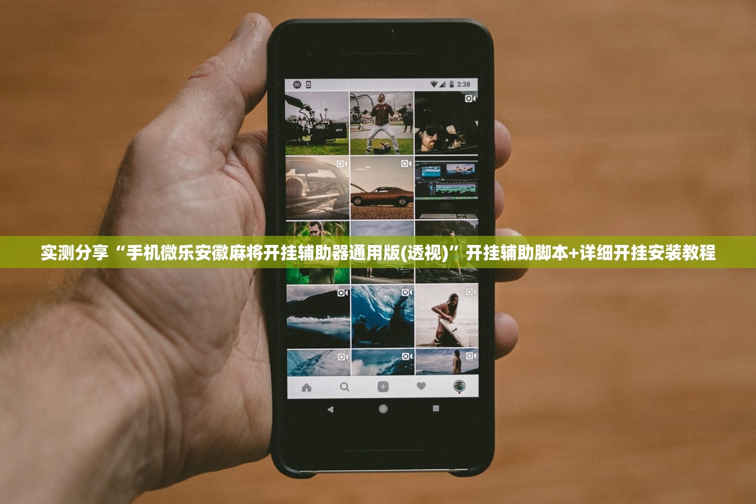 实测分享“手机微乐安徽麻将开挂辅助器通用版(透视)”开挂辅助脚本+详细开挂安装教程