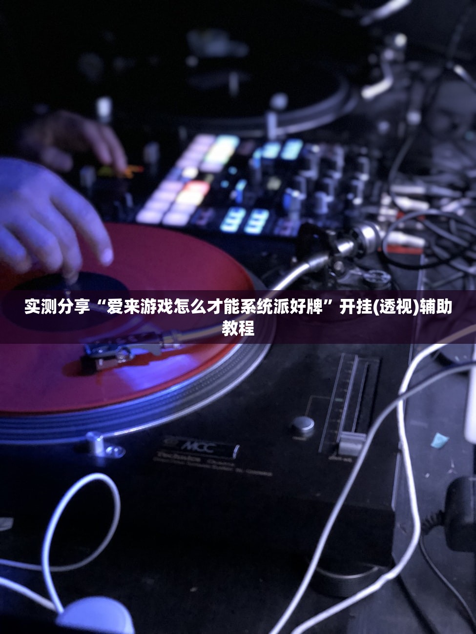 实测分享“爱来游戏怎么才能系统派好牌”开挂(透视)辅助教程
